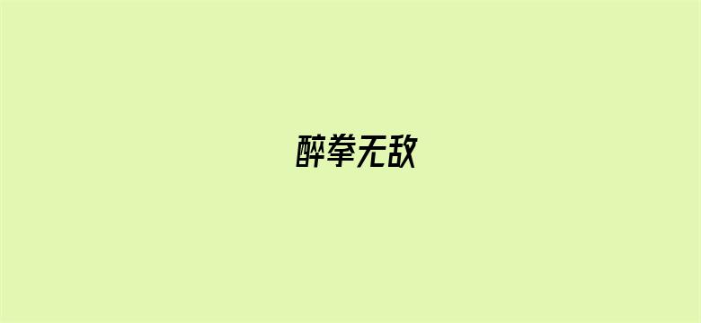 醉拳无敌