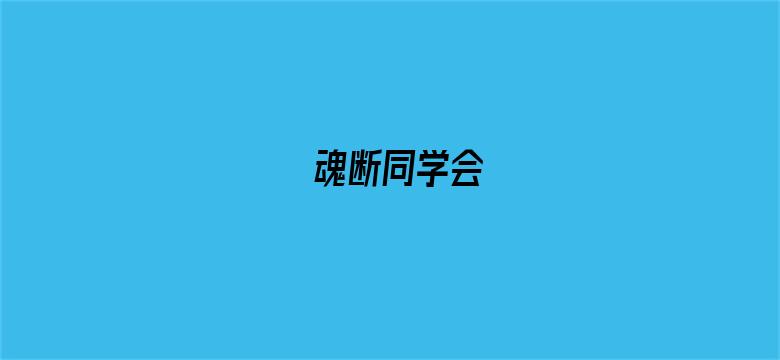 魂断同学会